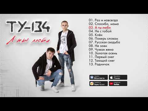 ☄️ БОМБИЧЕСКИЕ ПЕСНИ!⚡ Группа ТУ-134 – А ты люби _ АЛЬБОМ 2022