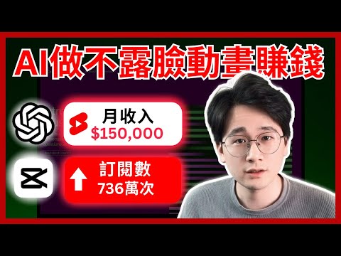 【保姆級攻略】不露臉！不拍片！如何利用免費AI工具批量創作動畫視頻賺錢，2024年普通人最強風口🔥完全0門檻，人人都可以學會#chatgpt #capcut