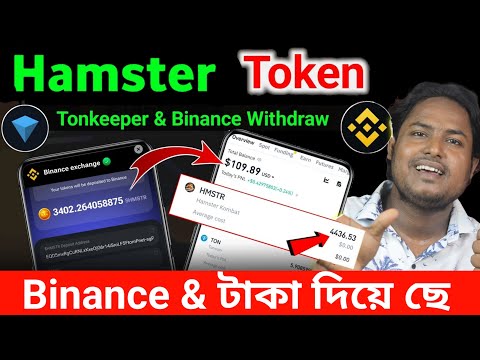 Hamster $HMSTR Token Deposit & Withdrawal Started | Hamster Kombat Token Not Recived