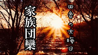 田舎の大晦日／家族団欒