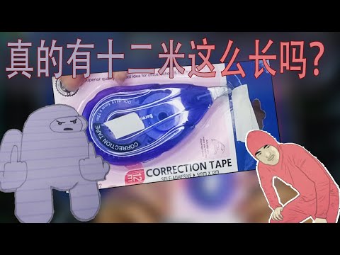 实测看看correction tape修正带有没有这么长！