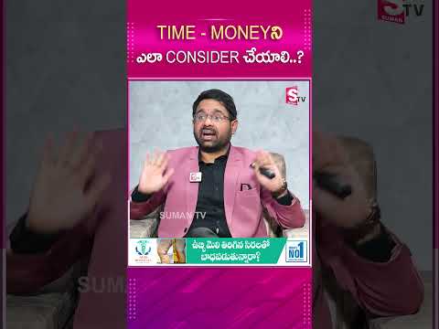 TIME - MONEYని ఎలా CONSIDER చేయాలి..? #sumantv #sumantvmotivation #latestupdate #motivation