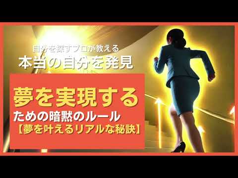 夢を実現するための暗黙のルール【夢を叶えるリアルな秘訣】