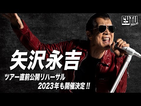 【EY TV Ⅱ】矢沢永吉 2022年 50周年ツアー直前 公開リハーサルダイジェスト「YES MY LOVE」にのせて