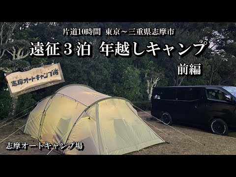 [#77]  三重県志摩市 志摩オートキャンプ場に遠征年越しキャンプ前編