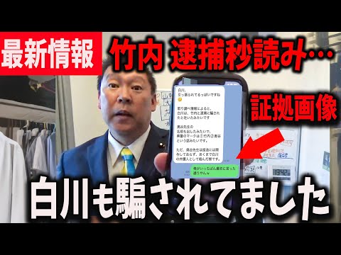 【速報】白川も竹内に騙されてました…【立花孝志/斎藤知事/百条委員会/奥谷委員長】