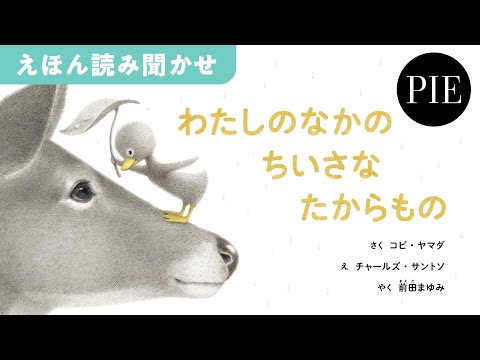 希望、しあわせ、想像力を取りもどすための絵本『わたしのなかの ちいさな たからもの』翻訳・前田まゆみさんによる全文読み聞かせ動画