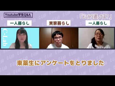 YouTube学生Q＆A 薬学部編 ショートver.｜東京薬科大学 学生広報チームC-Lab"シーラボ" 制作