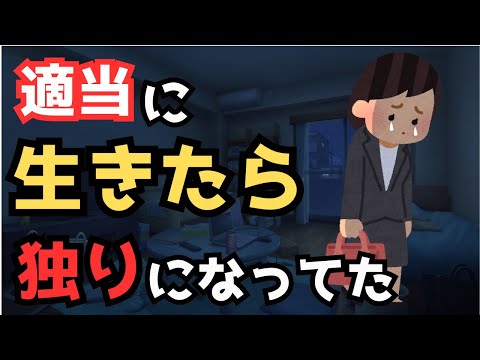 【有益】なんとなく適当に生きてたら独りになってた【ガルちゃん】