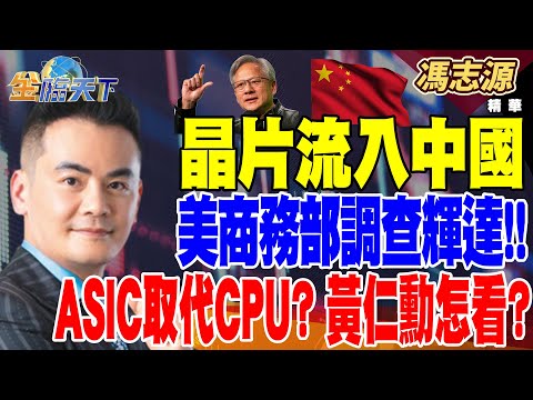 【精華】晶片流入中國 美商務部調查輝達！蘋果找中國大咖談AI成破口？ ASIC取代CPU？黃仁勳怎看？Rapidus衝2奈米 台積電未來對手是日本？ #馮志源  @tvbsmoney 20241220