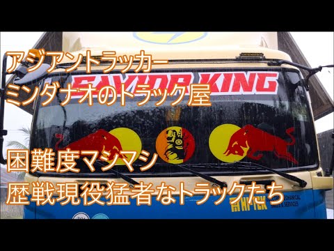 受けてない修理トラック続々来場の怪　困難度マシマシ　歴戦猛者なトラックたち　ASIAN TRUCKER　アジアントラッカー　フィリピンのトラック屋