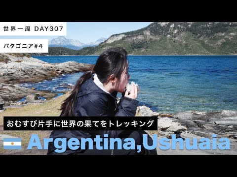 【パタゴニア】🇦🇷アルゼンチン・世界南端都市、ウシュアイア。フエゴ国立公園をトレッキング！絶景かな〜！！【世界一周】Day307