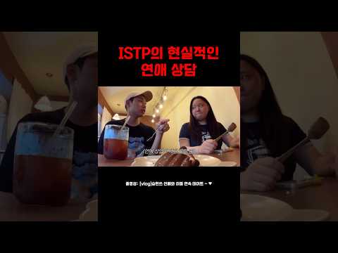 ISTP에게 연애상담이란? #승헌쓰