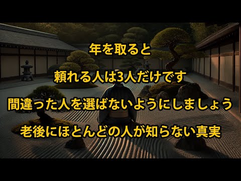 年を取ると、頼れる人は3人だけです。間違った人を選ばないようにしましょう。老後にほとんどの人が知らない真実