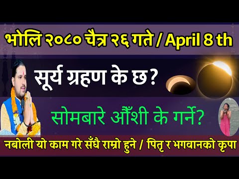 चैत २६ गते सूर्य ग्रहण सोमबारे औँशी के गरे सँधै राम्रो हुन्छ?|| sombare ausi 2080 // surya grahan