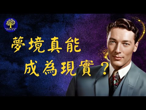 如果你做這些夢，你就要注意了｜纳维尔·戈达德演講座｜ Neville Goddard