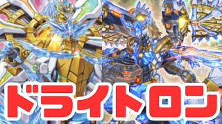 純構築ドライトロン　展開例　遊戯王OCG yugioh 遊戯王ADS MDpro3