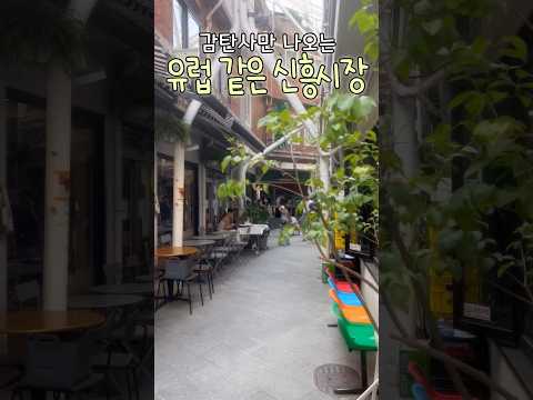 해방촌 꼭대기!! 유럽감성 가득한 신흥시장 다녀왔어요🩵(feat. 올드빅, 루베이크) #내돈내산 #솔직후기 #서울맛집 #용산 #shorts