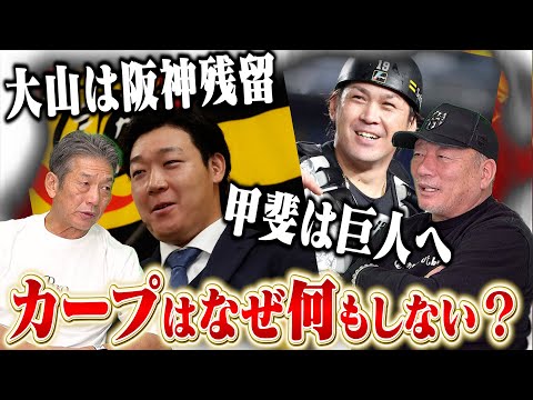 ④【今年もFAには参加せず】大山は残留、甲斐はジャイアンツへ…なぜカープは何も動かないの？【高木豊】【高橋慶彦】【広島東洋カープ】【プロ野球OB】