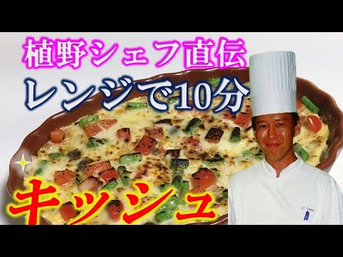 卵料理  レンジで１０分！簡単キッシュ！お盆や記念日にも！プロが教える！冷蔵庫の残り野菜でもう１品　How to make quiche