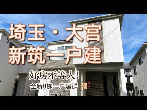 商业设施齐全 土地超160㎡的人气大宫户建群（CC字幕）所示户建约360万人民币 56万美元｜日本看房｜日本买房｜日本投资｜看房视频｜日本移民｜日本签证