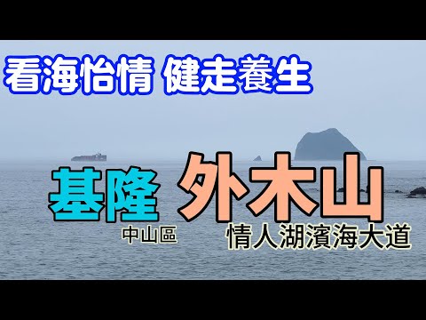 【基隆】夏天限定美食美景一把抓的外木山情人湖濱海大道 ｜ 食と景色を一度に楽しめる外木山情人湖沿いの海岸道路