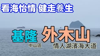 【基隆】夏天限定美食美景一把抓的外木山情人湖濱海大道 ｜ 食と景色を一度に楽しめる外木山情人湖沿いの海岸道路