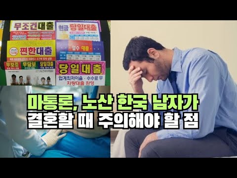 마통론, 노산 한국 남자가 결혼할 때 주의해야 할 점