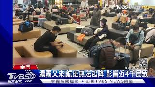 濃霧又來!航班無法起降 影響近4千民眾｜TVBS新聞