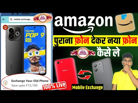 How to Exchange OLD Mobile on Amazon I Amazon Mobile Exchange Process | Exchange Kaise Kare 2024