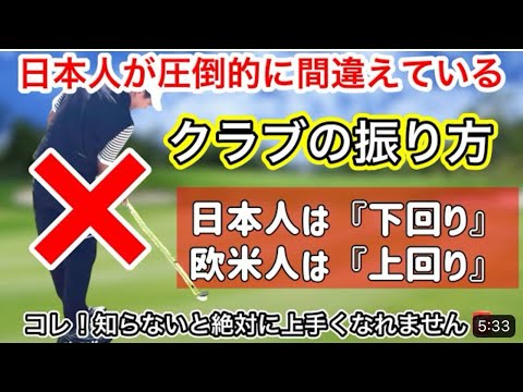 【欧米式縦振りゴルフスイング】日欧米のトッププロは皆んな『上回り縦振りスイング』