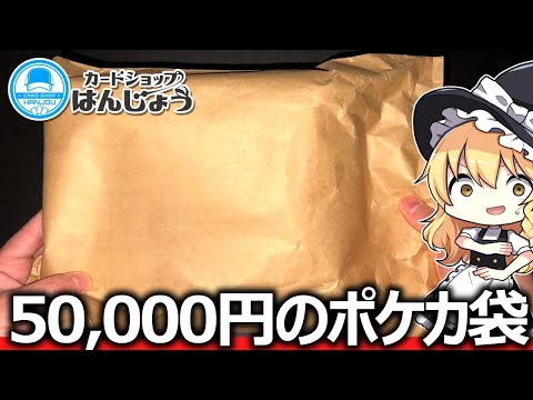 【ポケカ】カードショップはんじょうで購入した50000円のポケカ袋開封したら破産しました。【ゆっくり実況】