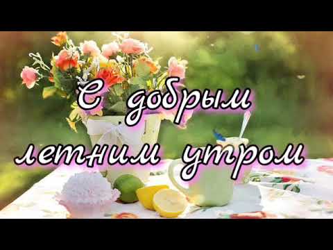 🌺С Добрым летним утром 🌺 Музыкальная открытка 💕