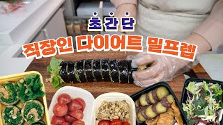 간단하고 저렴하게 다이어트 밀프렙 싸는 법 | 직장인 다이어트 도시락, 밀프렙, 닭가슴살 볶음밥, 닭가슴살 세일