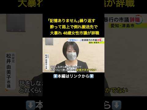 ⬆️本編はリンクから⬆️「記憶がありません」酔って路上に倒れ搬送先で“大暴れ” 愛知県津島市の松井由美子市議が議員辞職 飲んだのは「ビールだけです」#shorts