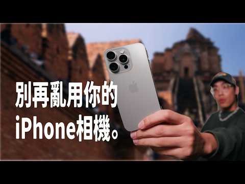 新手也能懂的 iPhone 拍片指南。