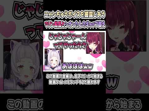 ニャンちゅうボイスを披露しあう、マリン船長としおんたんｗｗｗ【紫咲シオン／宝鐘マリン】【ハバババ／シオンちゃん】【ホロライブ／切り抜き】 #shorts