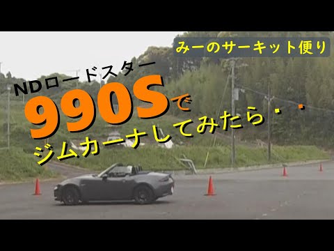 ロードスター女子目線分析？　ND990Sでジムカーナしてみたら・・みーのサーキット便り