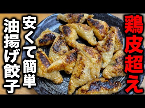 【もう一生これで良いじゃん】鶏皮を超えるほどの安さと旨さ！超簡単【油揚げ餃子】の作り方