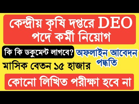 কেন্দ্রীয় কৃষি দপ্তরে DEO পদে কর্মী নিয়োগ, কোনো লিখিত পরীক্ষা হবে না। DEO Recruitment 2023