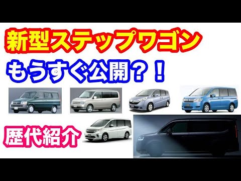 ホンダ新型ステップワゴンデビュー前に歴代ステップワゴン振り返り