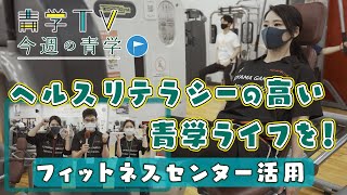 今週の青学「ヘルスリテラシーの高い青学ライフを！」〜フィットネスセンター活用〜