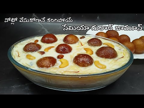 gulab jamun semiya recipe|diwali sweets recipes in telugu 2021|instant sweet recipes in telugu జామూన