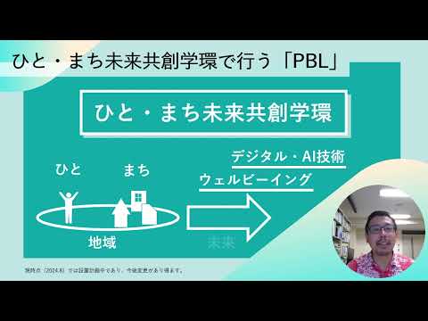 【山口大学OC2024／ひと・まち未来共創学環】紹介＜PBL＞