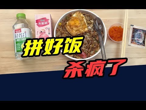 一只窑鸡9.9，日订单量800万，在线用户1.2亿！拼好饭，杀疯了