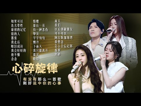 【情绪电台🌙心碎旋律】有没有那么一首歌🎵刚好说中你的心事  杨宗纬 | 汪苏泷 | 张碧晨 | A-lin