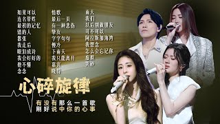 【情绪电台🌙心碎旋律】有没有那么一首歌🎵刚好说中你的心事  杨宗纬 | 汪苏泷 | 张碧晨 | A-lin