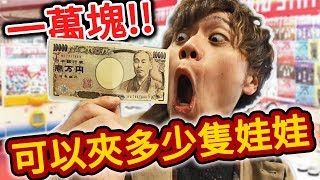 【100次】用一萬塊在日本夾娃娃發生了各種奇跡..！【火曜夾娃娃】#127