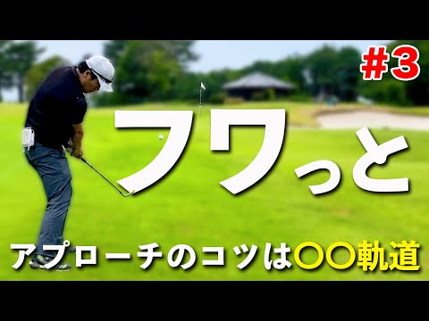 【100切り目指す木吉さんとのラウンド#3】フワッと寄せるアプローチは〇〇軌道がポイント！