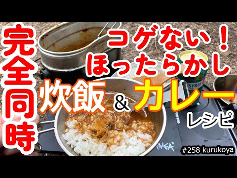 絶対コゲない！炊飯とカレーが同時に行う方法！！しかも、ほったらかし自動炊飯！キャンプ、車中泊で大活躍！#アウトドア#車中泊 #curry #時短 #自動炊飯#缶詰 #アルスト